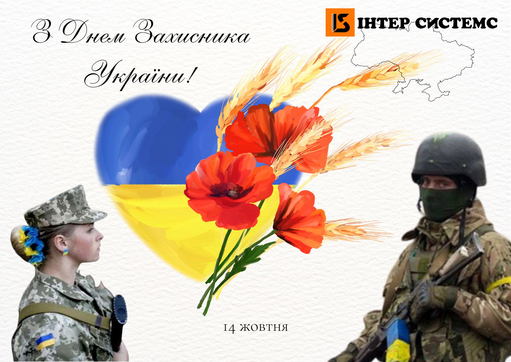 Листівка З Днем захисника України